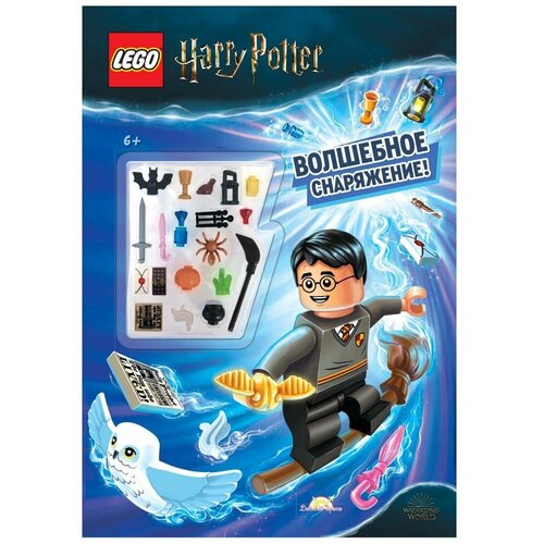 Книга Lego Harry Potter Волшебное снаряжение