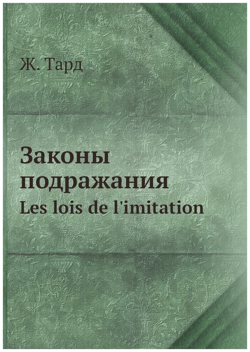 Законы подражания. Les lois de l'imitation