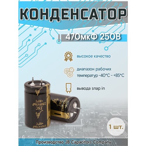 470мкф х 250в (25х40) JB JNC2E471M10002500400 конденсатор электролитический 1 шт.