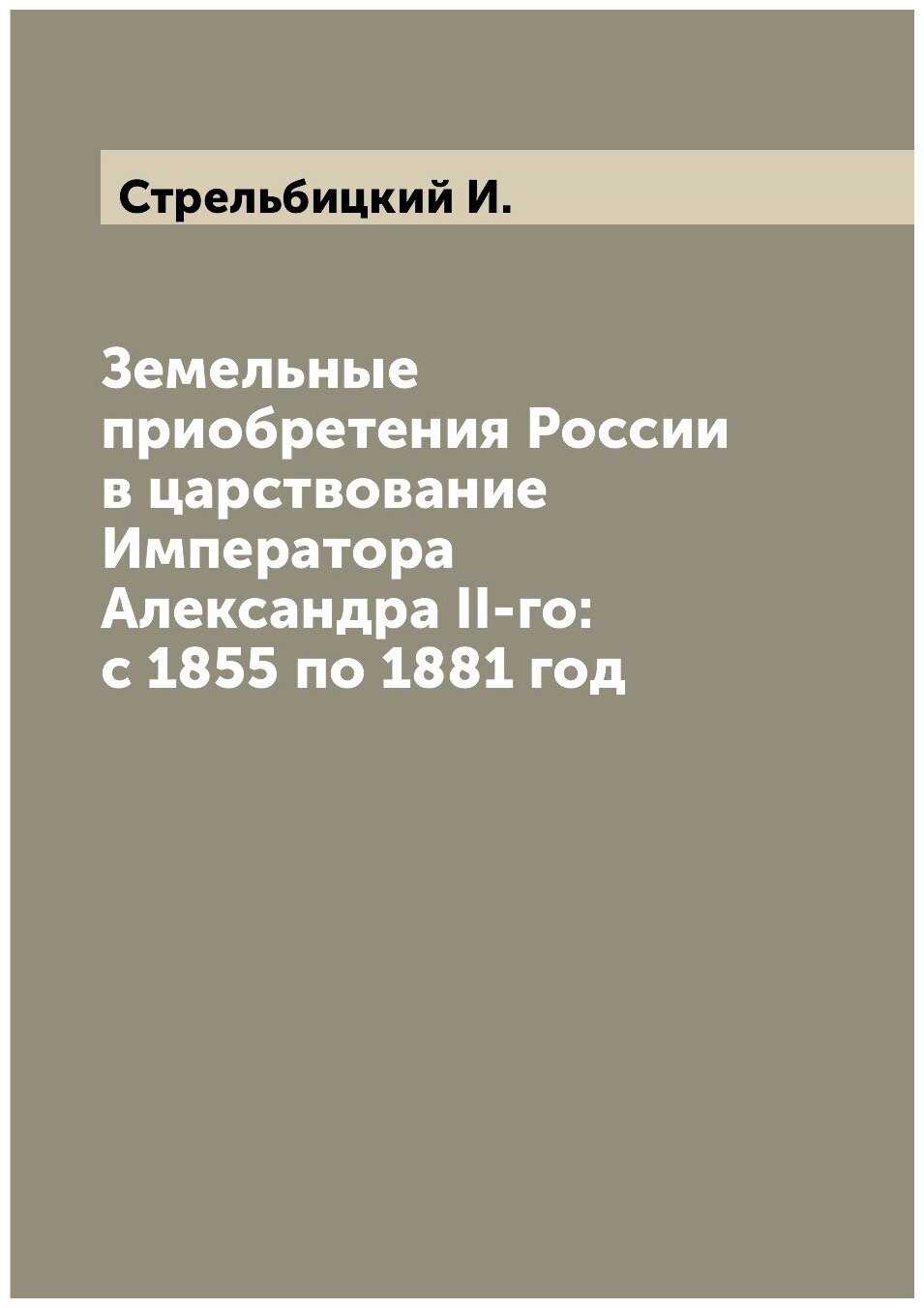 Земельные приобретения России в царствование Императора Александра II-го: с 1855 по 1881 год