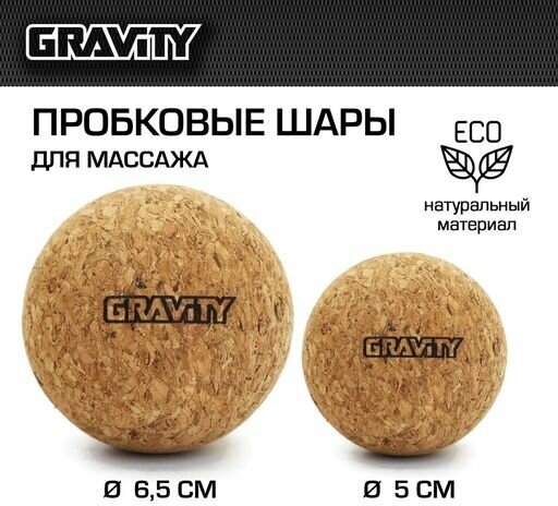 Набор пробковых мячей для массажа Gravity, 2 шт