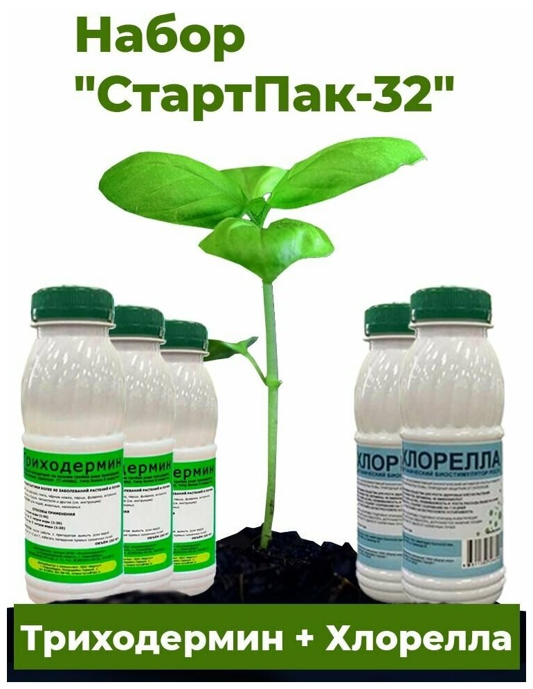 Ускоренный рост и защита растений - набор "СтартПак-32": триходермин жидкий 3 бут. 250мл и хлорелла 2 бут. 250 мл - фотография № 1