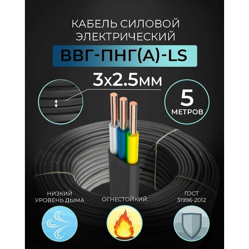 Кабель силовой электрический 5 метров ГОСТ ВВГ-Пнг(A)-LS 3 жилы 2,5 сечение 3x2,5 мм TWIST 5м