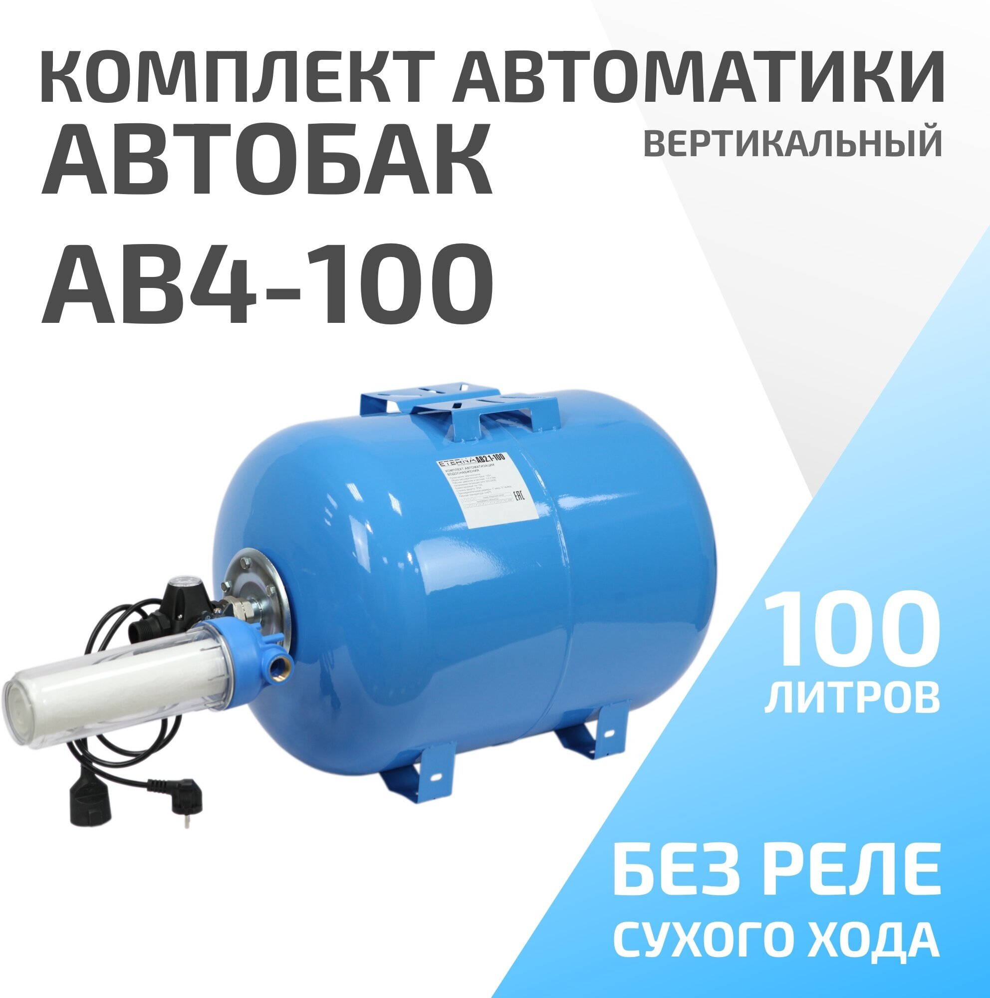 Гидроаккумулятор в сборе с автоматикой ETERNA АвтоБак АВ4-100 (100 л, 1", вертикальный) - фотография № 1