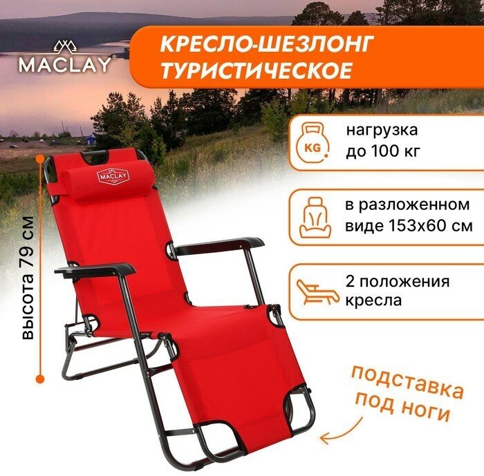 Кресло-шезлонг туристическое, с подголовником, р. 153 х 60 х 30 см, до 100 кг, цвет красный