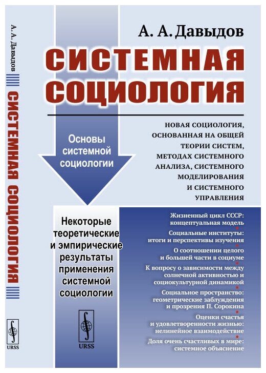 Системная социология. Новая социология, основанная на общей теории систем, методах системного анализ - фото №1