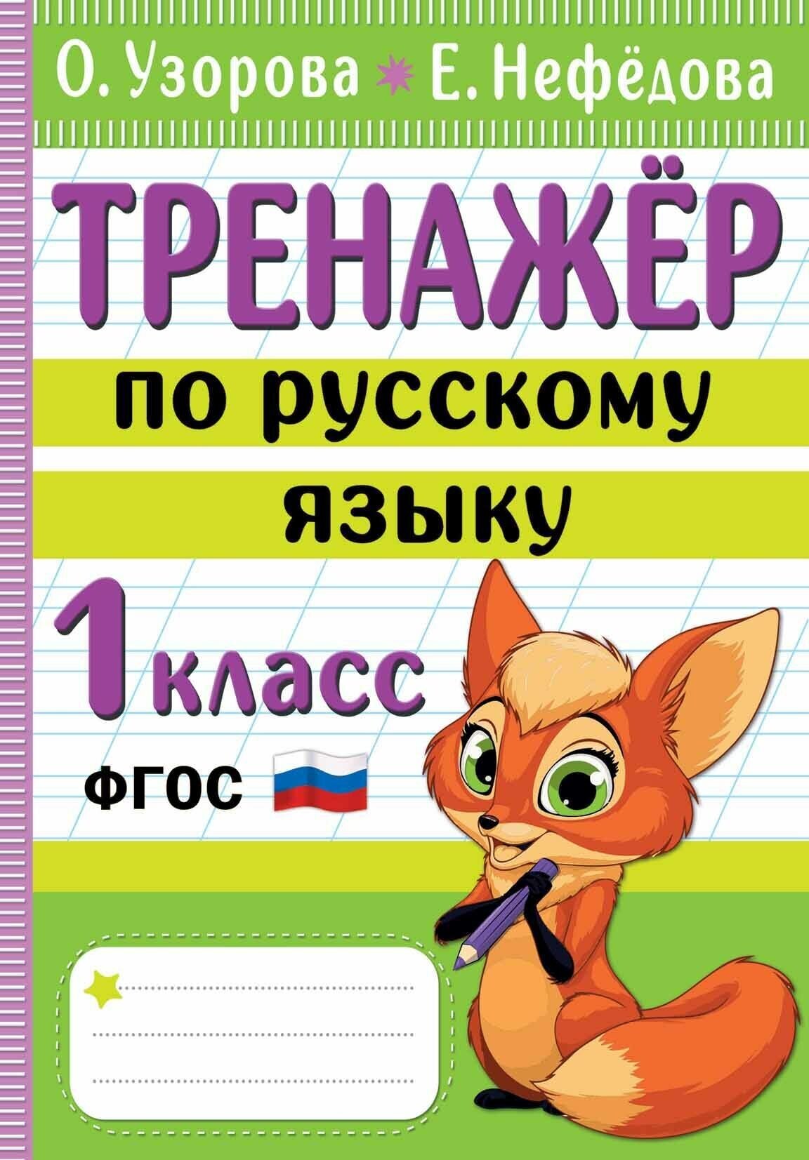 Тренажер по русскому языку. 1 класс Узорова О. В.