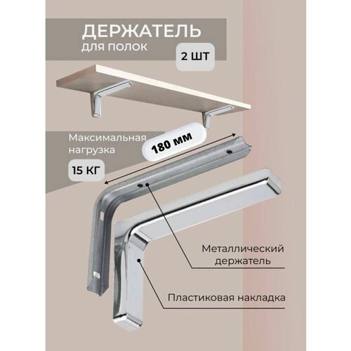 Полкодержатель 180мм