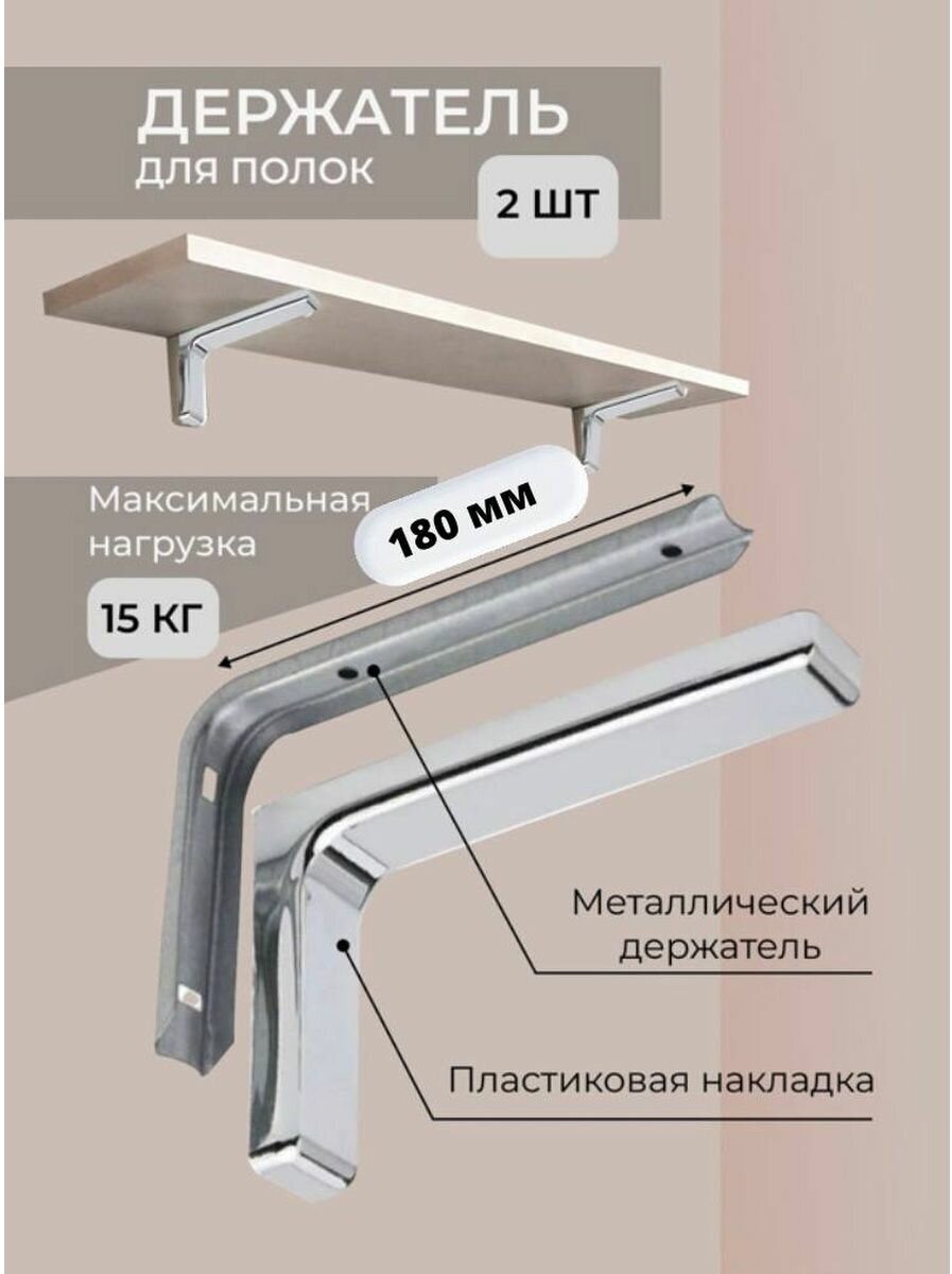 Полкодержатель 180мм