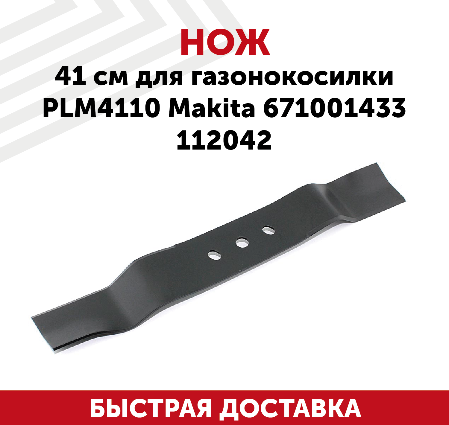 Нож PLM4110 для газонокосилки Makita 671001433, 112042 (41 см)