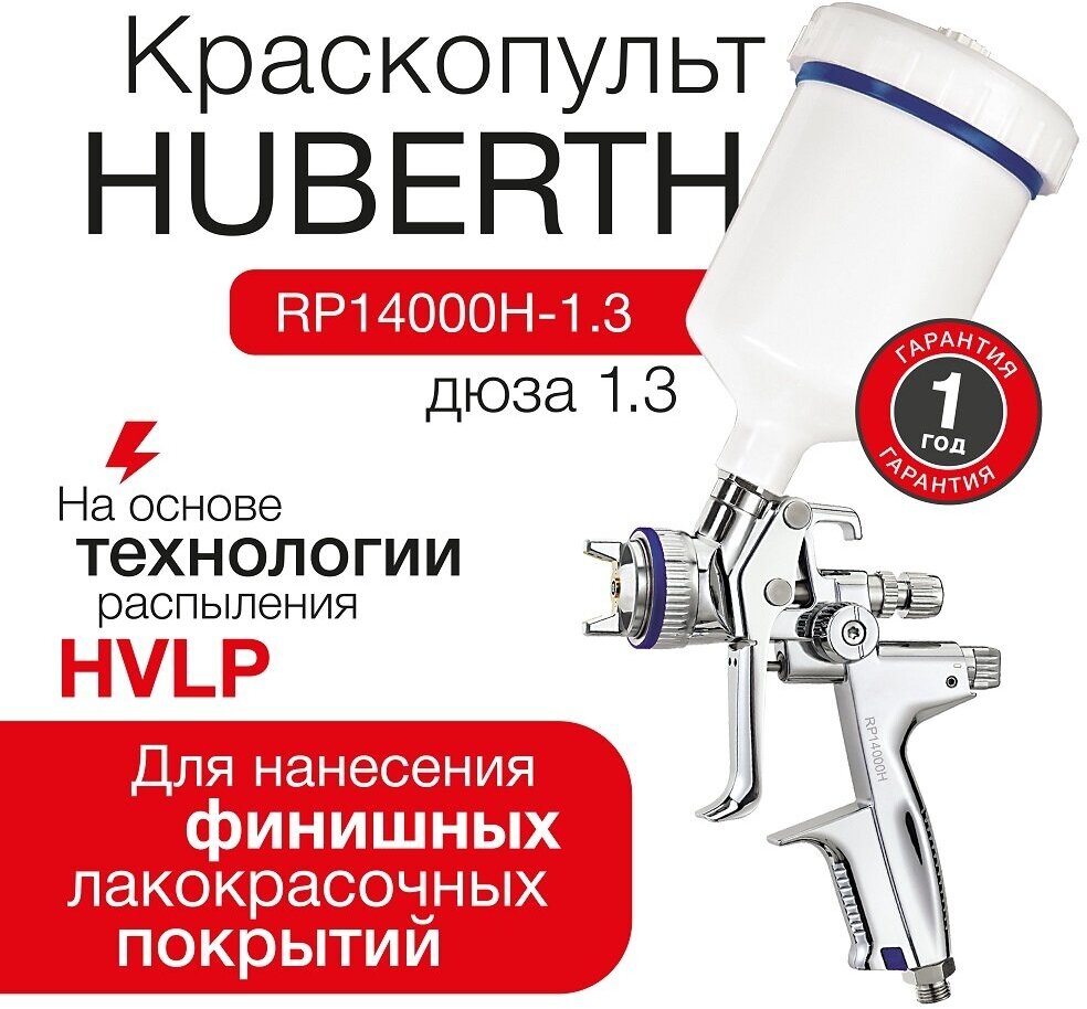 Покрасочный пистолет HVLP Huberth 14000 с дюзой 1.3 мм