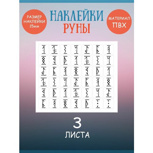 Набор наклеек RiForm Цифры: Руны Чёрные, 3 листа по 42 наклейки 15х15мм