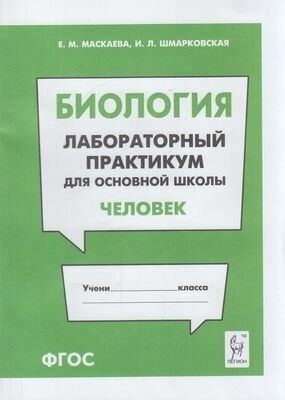 Биология(Легион) Лабораторный практикум д/осн. школы Человек (Маскаева Е. М, Шмарковская И. Л.)