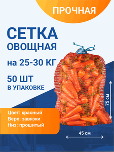 Сетка овощная для хранения и транспортировки на 25-30 кг, 45х75 см, красная, 50 шт