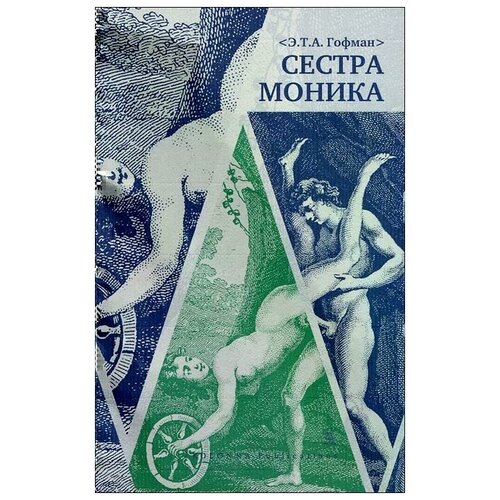 Э. Т. А. Гофман "Сестра Моника"