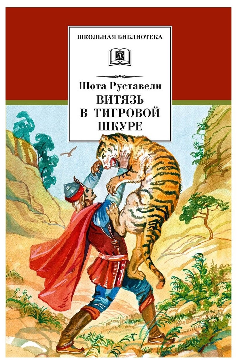 Витязь в тигровой шкуре (Заболоцкий Николай Алексеевич (переводчик), Руставели Шота , Поляков Дмитрий В. (иллюстратор)) - фото №1