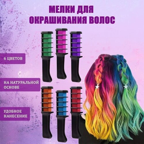 Мелки для волос с насадкой, набор, 6 цветов