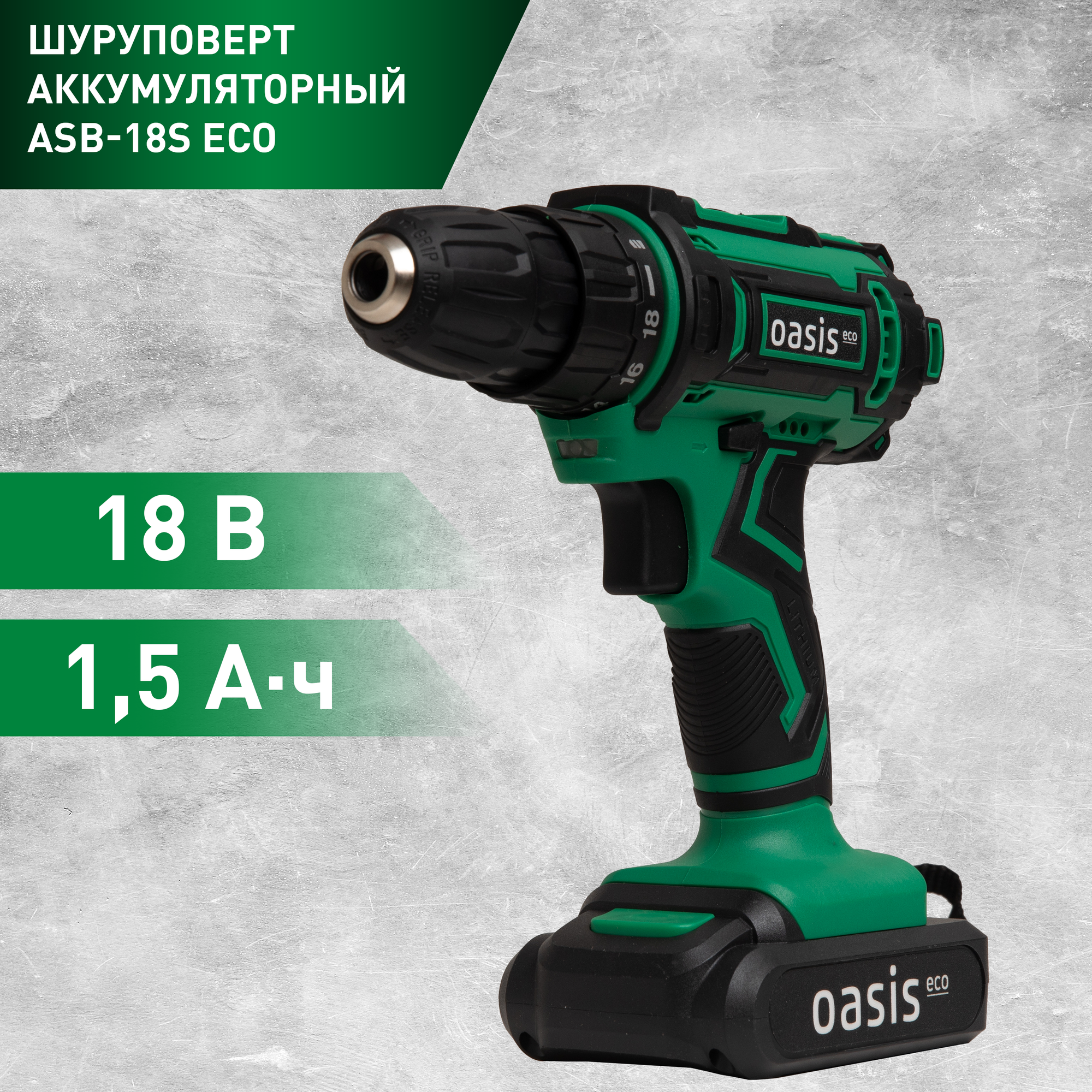 Шуруповерт аккумуляторный ASB-18S Eco, 18 В