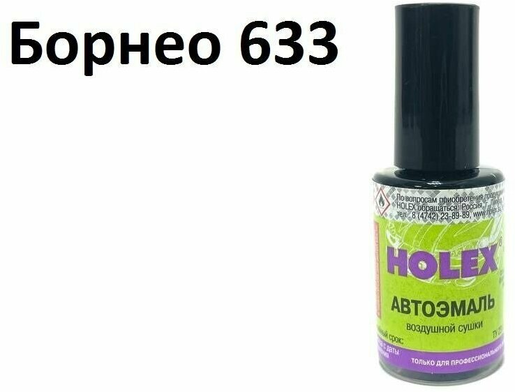 Автоэмаль для подкраски сколов и царапин 8мл (Борнео №633) Granta Holex