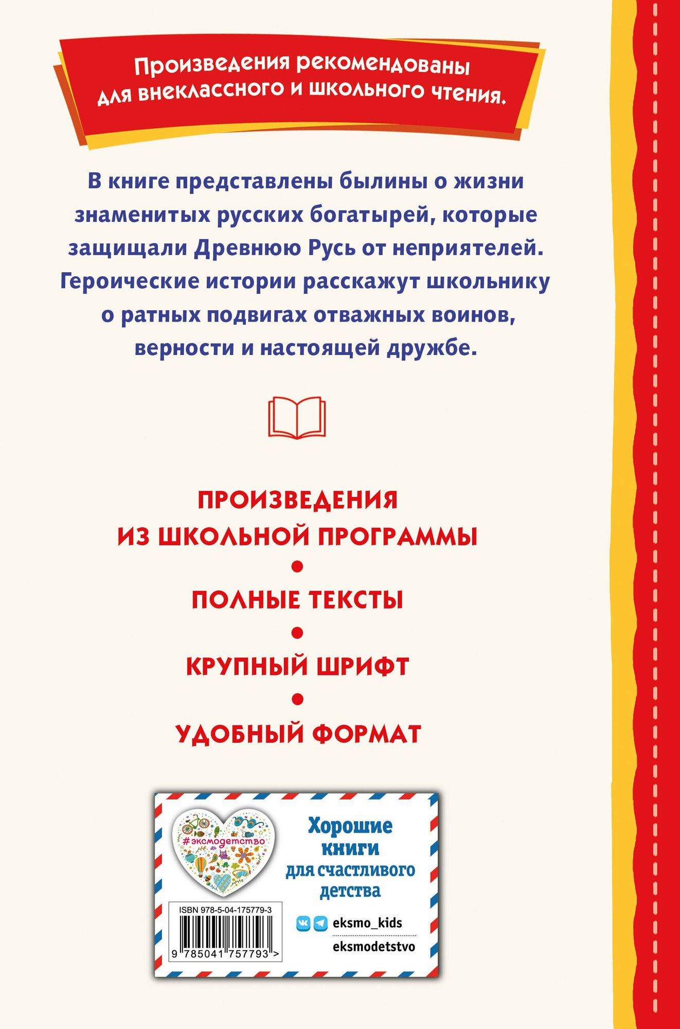 Былины Сказания о богатырях земли русской ил И Беличенко - фото №2