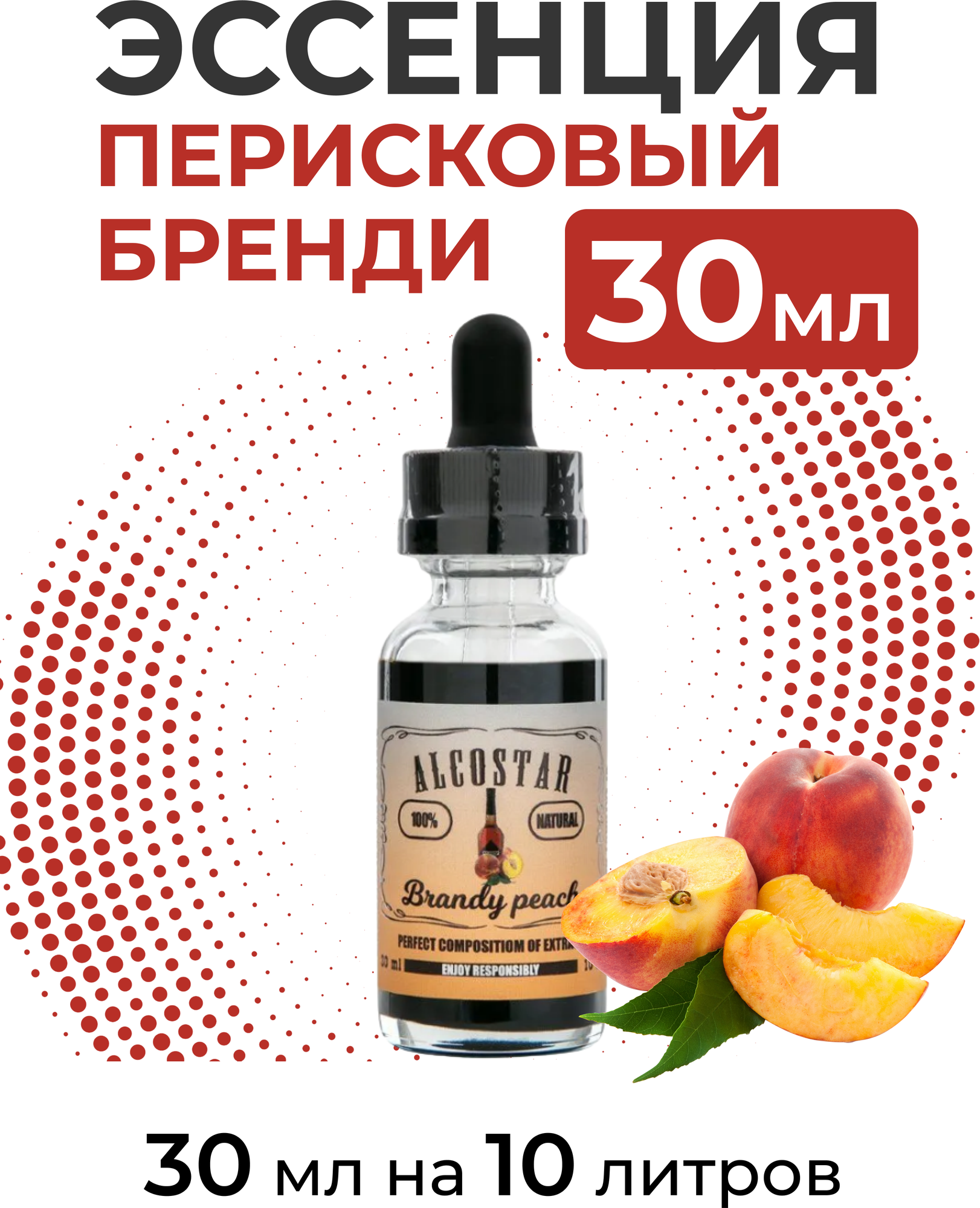 Эссенция Персиковый бренди, Brandy peach Alcostar, вкусовой концентрат (ароматизатор пищевой) для самогона, 30 мл