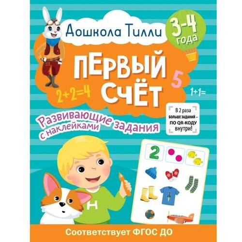 Издательство АСТ 3-4 года Дошкола Тилли Первый счёт Развивающие задания с наклейками 650₽