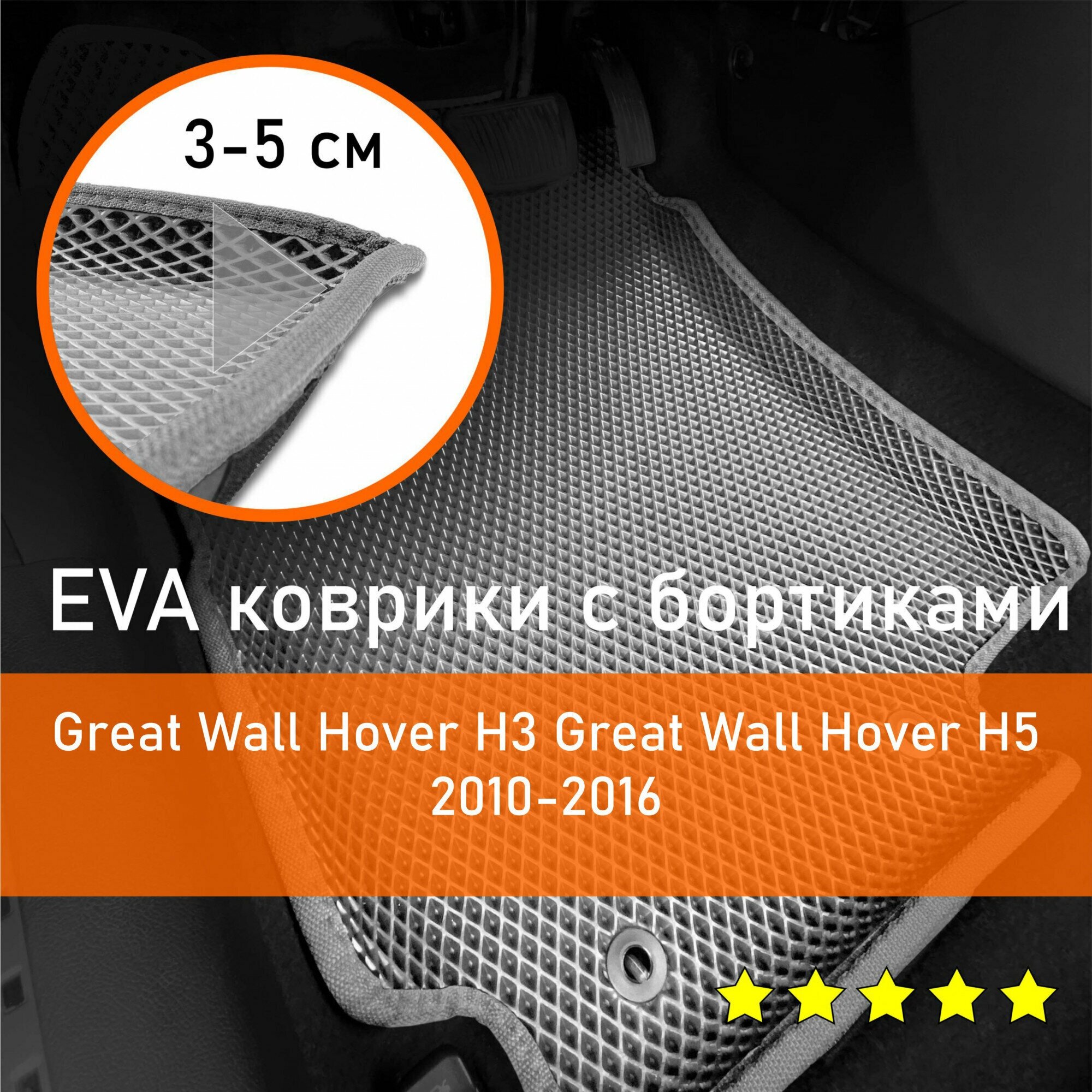 3Д коврики ЕВА (EVA, ЭВА) с бортиками на Great Wall Hover H3/H5 2010-2016 Грейт вол ховер н3/н5 Левый руль Ромб Серый с серой окантовкой