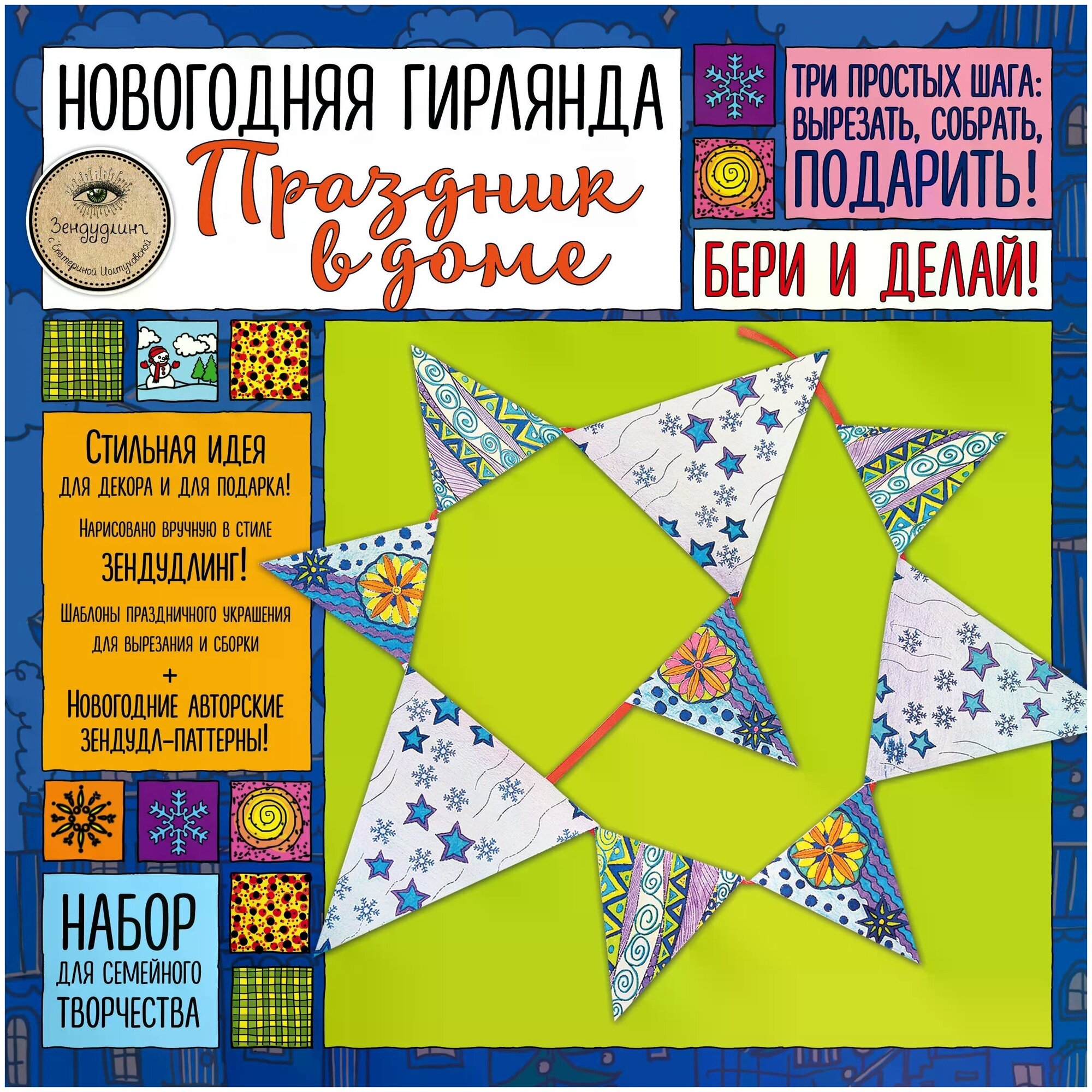 Новогодняя гирлянда "ПРАЗДНИК В ДОМЕ». Набор для семейного творчества - фото №1