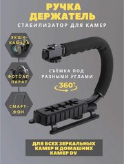 Ручной стабилизатор для камеры и смартфона, черный