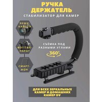 Ручной стабилизатор для камеры и смартфона, черный