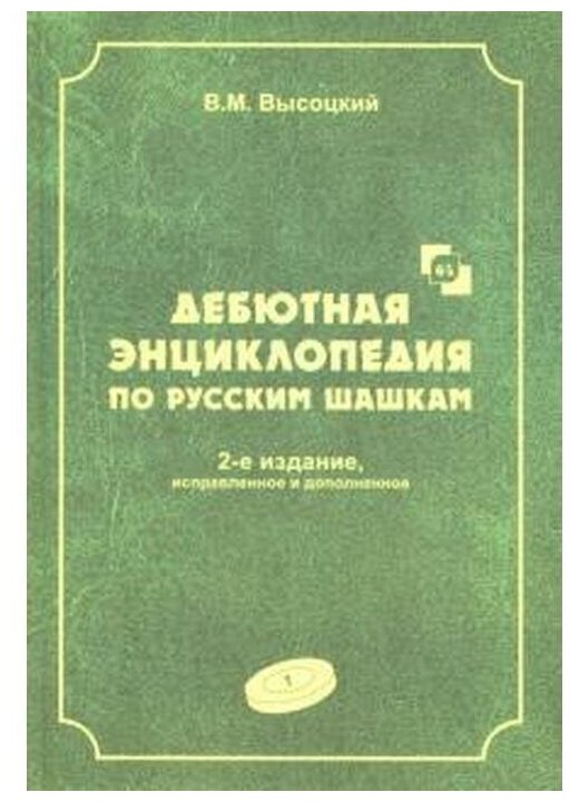 Дебютная энциклопедия по русским шашкам. Том 1 - фото №1