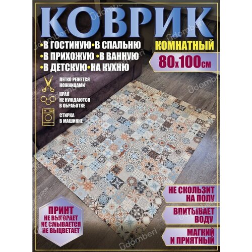 Ковер 80х100 в ванную кухню детскую комнату зал гостинную