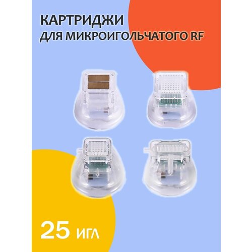 Картридж микроигольчатого RF-лифтинга 25 игл