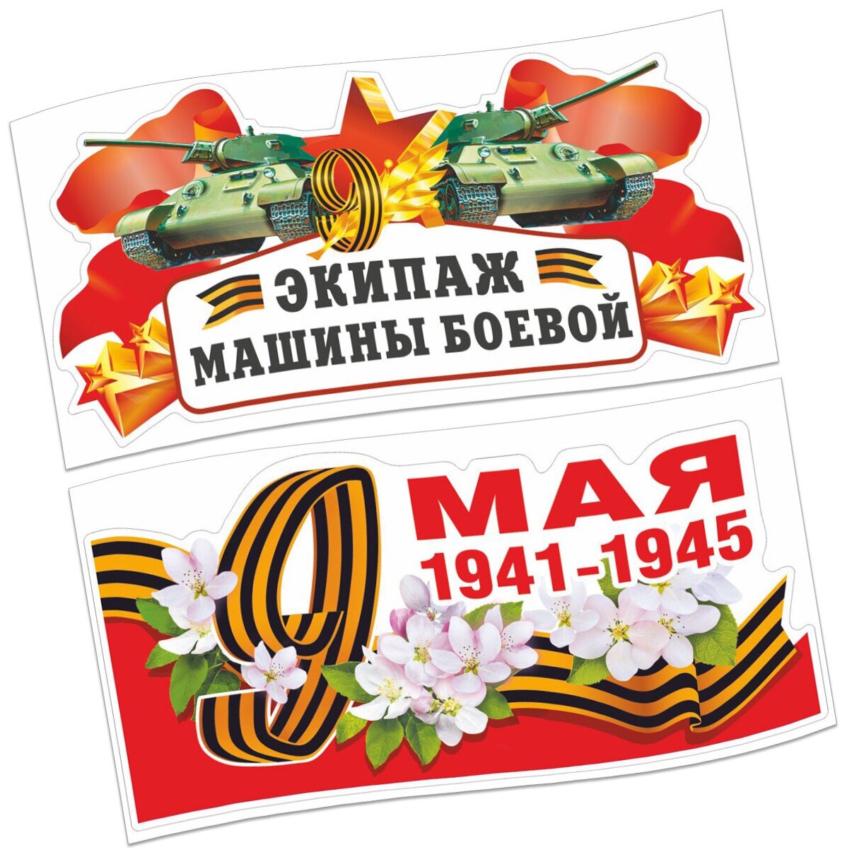 Набор наклеек для авто(2шт) "9 мая Экипаж машины боевой/1941-1945"