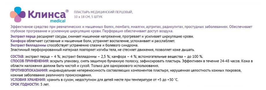 Пластырь медицинский перцовый клинса 10х18см перфорированный 5шт ФармЛайн Лимитед - фото №2