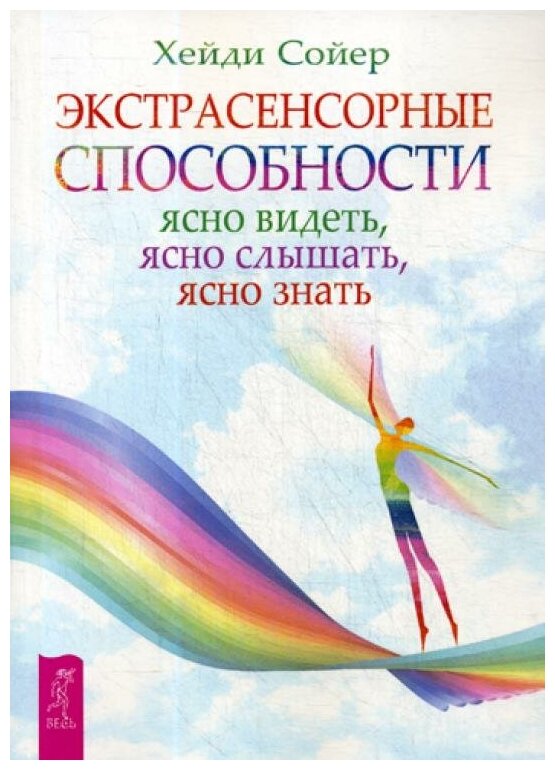 Экстрасенсорные способности: ясно видеть, ясно слышать, ясно знать - фото №1