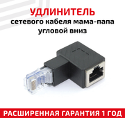 Универсальный угловой переходник (сетевой адаптер) для сетевого (интернет) кабеля мама-папа RJ45 Cat5e, Cat6 с выходом вниз