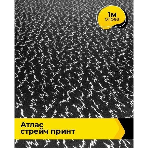 Ткань для шитья и рукоделия Атлас стрейч принт 1 м * 148 см, черный 051