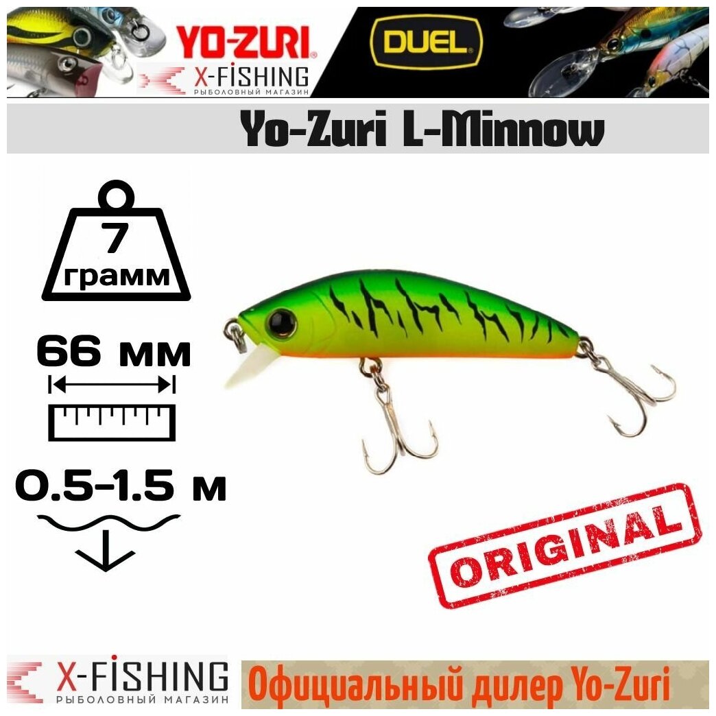 Воблер Yo-Zuri L-Minnow 66S, F1168-MHT, 7 гр, 1-1.5 м