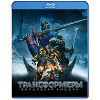 Трансформеры: Последний рыцарь (2 Blu-ray)