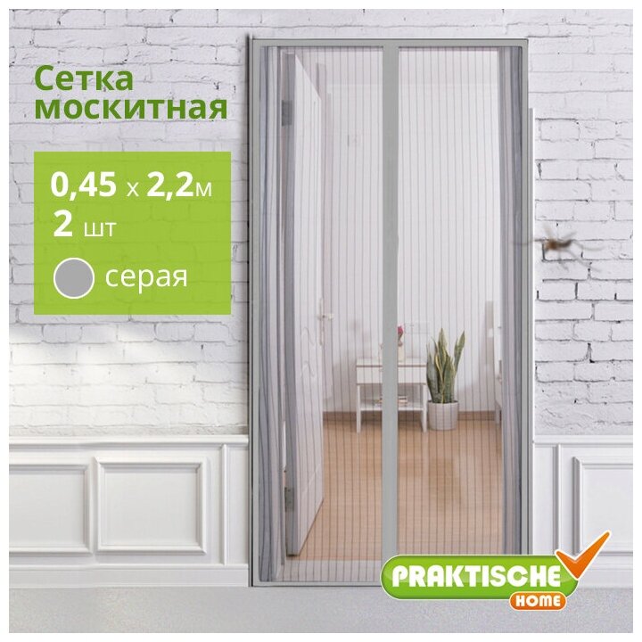 Сетка москитная `PRAKTISCHE` 0,45х2,2м-2 штуки для дверного проема с магнит. лентами серый - фотография № 1