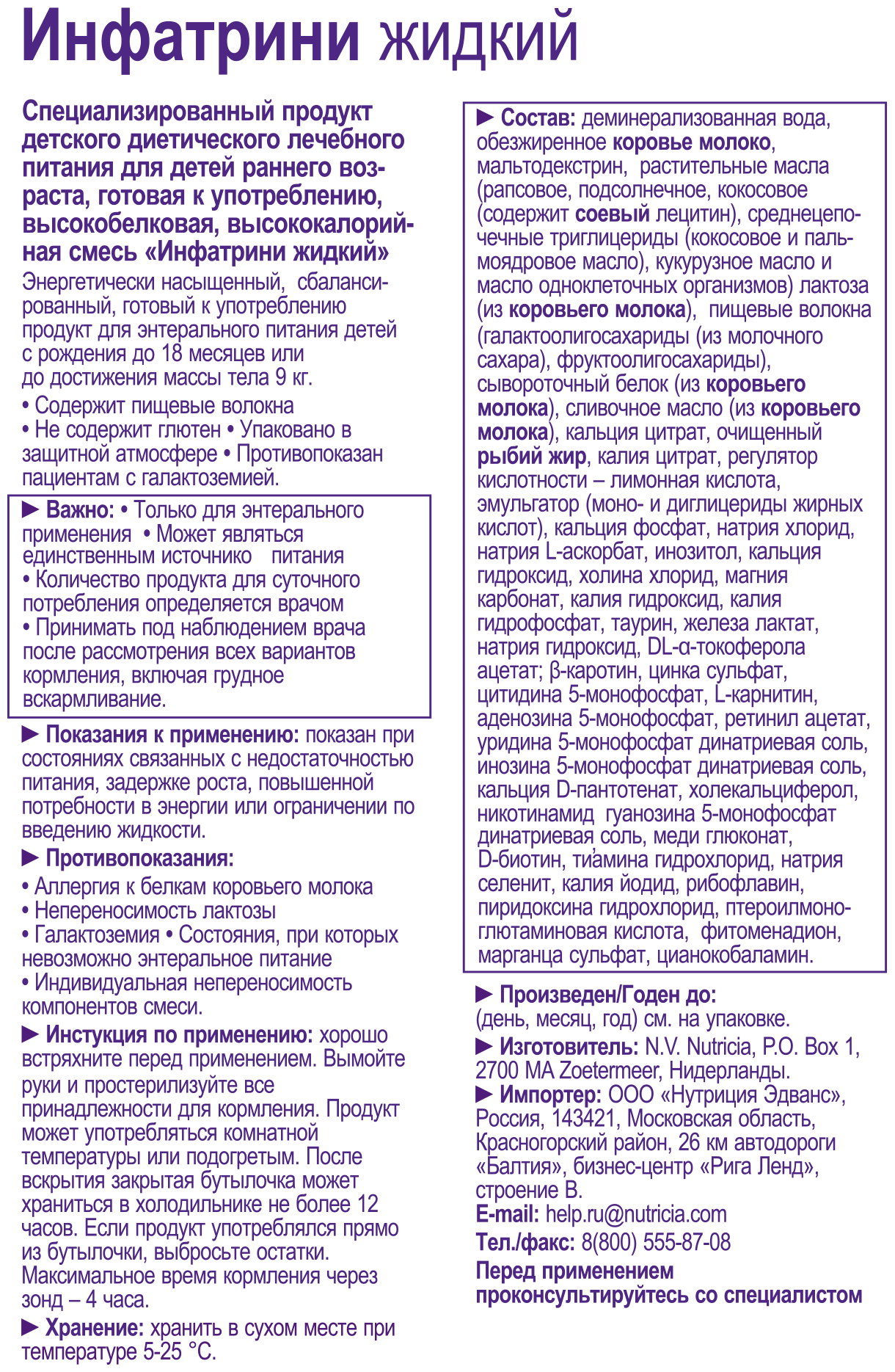 Смесь Nutricia (Нутриция) Infatrini жидкая для детей от 18 мес. 125 мл Nutricia N.V. - фото №6