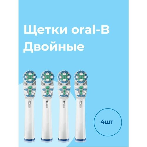 Насадки комбинированные для электрической зубной щетки, совместимые с Oral-B (4 шт) / Oral-B Dual Clean / Двойные сменные насадки