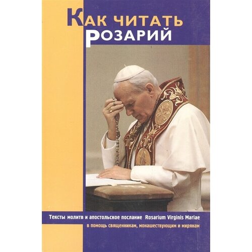 Как читать Розарий. Тексты молитв и апостольское послание в помощь священникам, монашеуствующим мирянам. Розарий Девы Марии. 3 издание