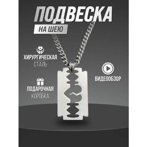 фото Подвеска лезвие женская мужская парная подарок post shop