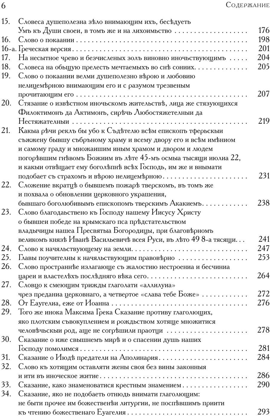 Преподобный Максим Грек. Сочинения. Том 2 - фото №8