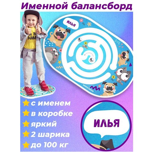 Балансборд детский с лабиринтом Подарок именной Илья