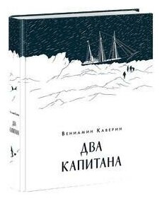 Каверин В. А. Два капитана. Для детей среднего школьного возраста (11-14 лет)