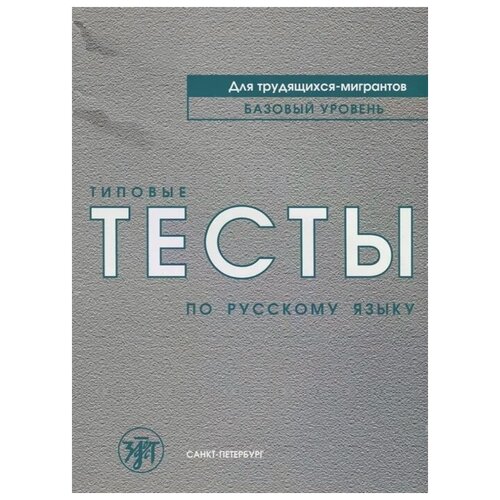 Степаненко В., Нахабина М., Толстых А., Жаболицкая И. "Типовые тесты по русскому языку для трудящихся-мигрантов. Базовый уровень (+СD)"