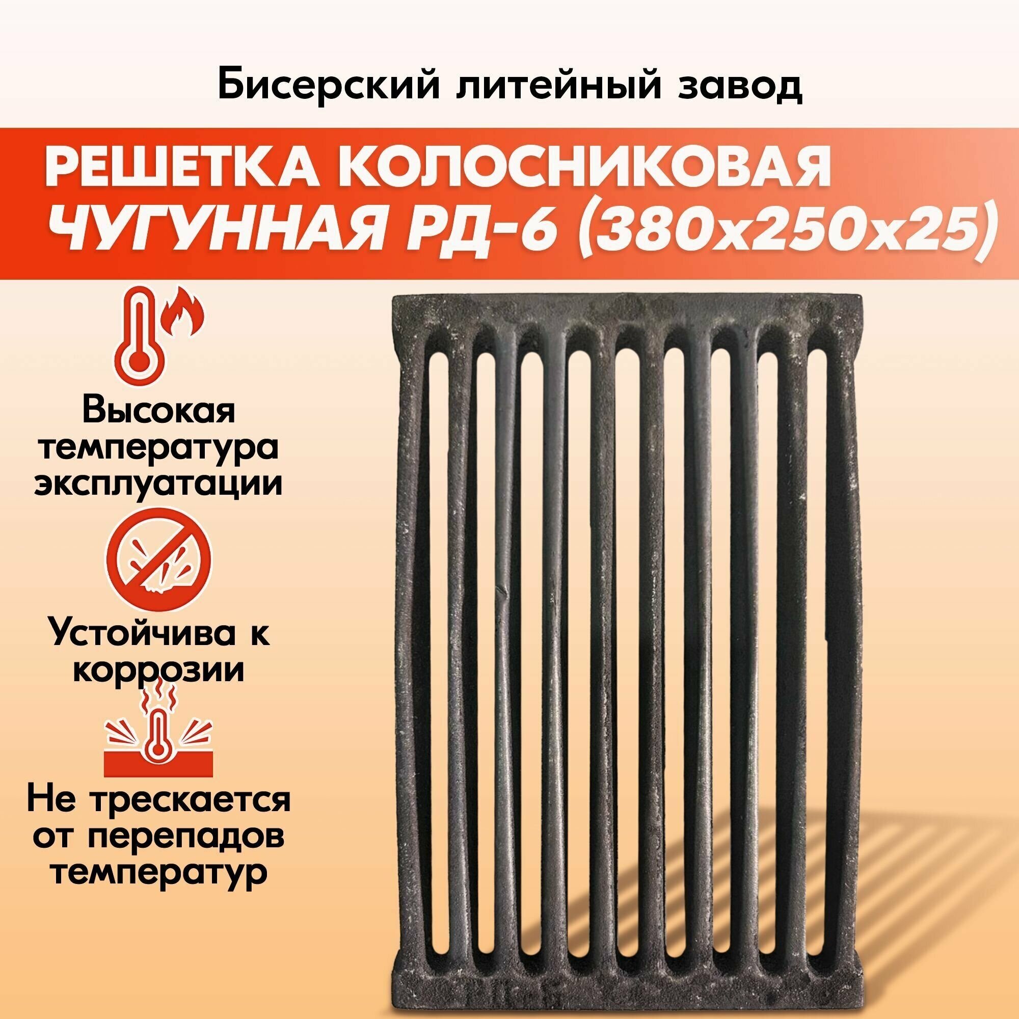 Колосник чугунный для печи Бисерский литейный завод РД-6 (380х250)